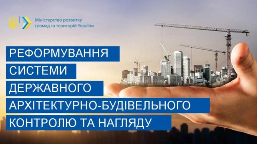 Ви зараз переглядаєте Державна інспекція містобудування України може розпочати свою діяльність – прийнято відповідну постанову Уряду