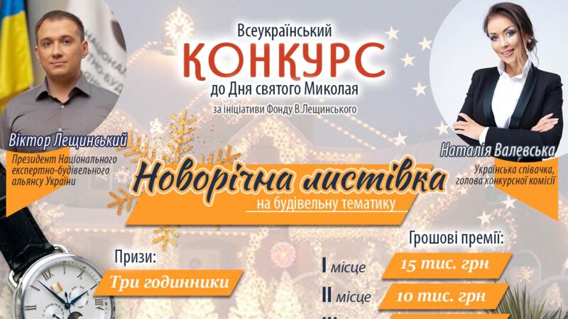 Розпочато конкурс “Новорічна листівка на будівельну тематику” від президента Альянсу Віктора Лещинського