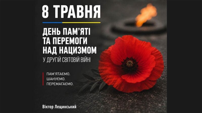 8 травня – День пам’яті та перемоги над нацизмом