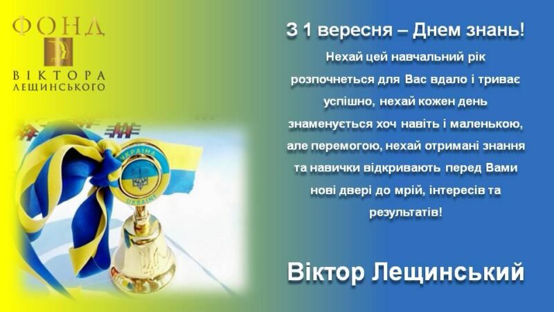 З 1 вересня – Днем знань!