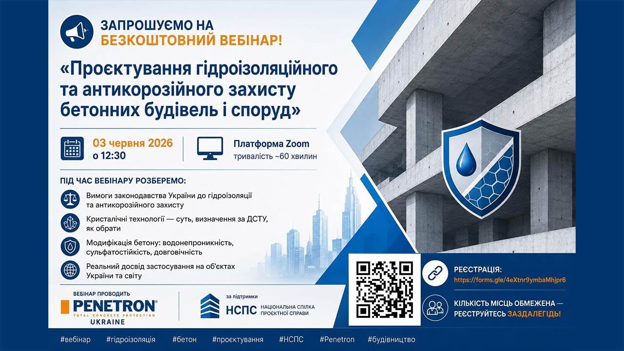 Ви зараз переглядаєте Вебінар: «Проєктування гідроізоляційного та антикорозійного захисту бетонних будівель і споруд»