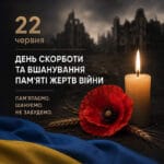 22 червня – день скорботи та вшанування пам’яти жертв війни