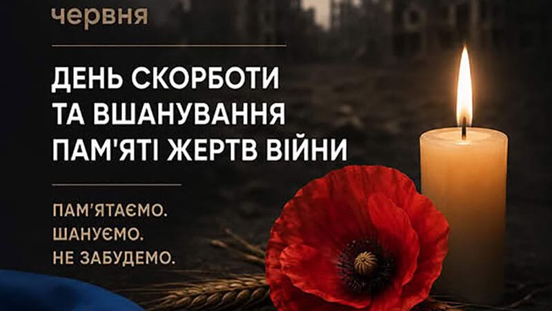 22 червня – день скорботи та вшанування пам’яти жертв війни
