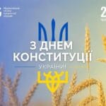 З Днем Конституції України!