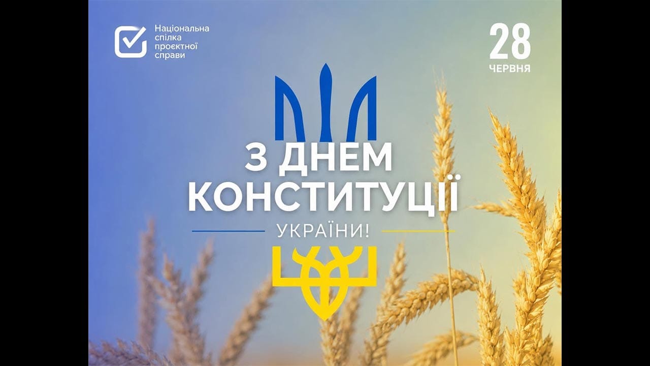 Ви зараз переглядаєте З Днем Конституції України!