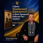 З Днем Української Державності та Днем Хрещення Київської Русі – України