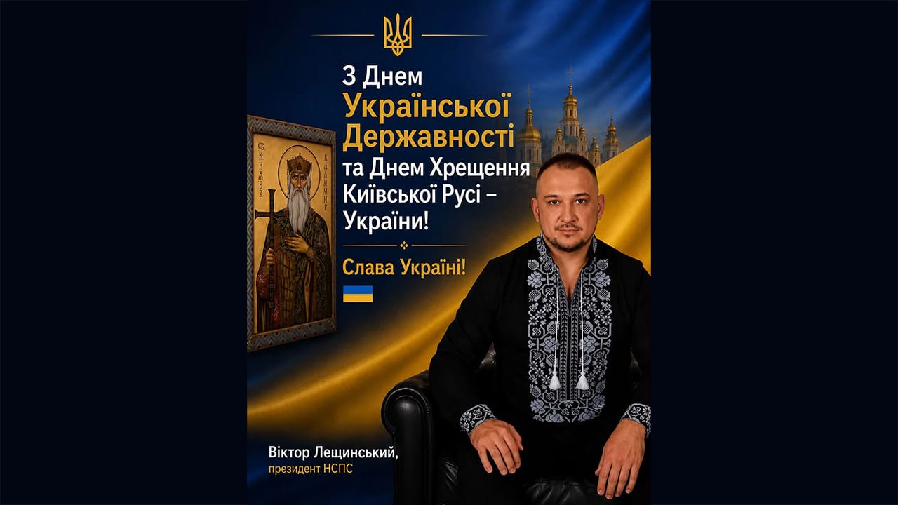 Ви зараз переглядаєте З Днем Української Державності та Днем Хрещення Київської Русі – України