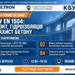 Безкоштовний онлайн-вебінар «Технічні регламенти та стандарти ДСТУ EN 1504»